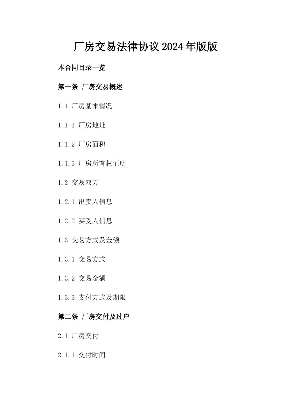 厂房交易法律协议2024年版版_第2页