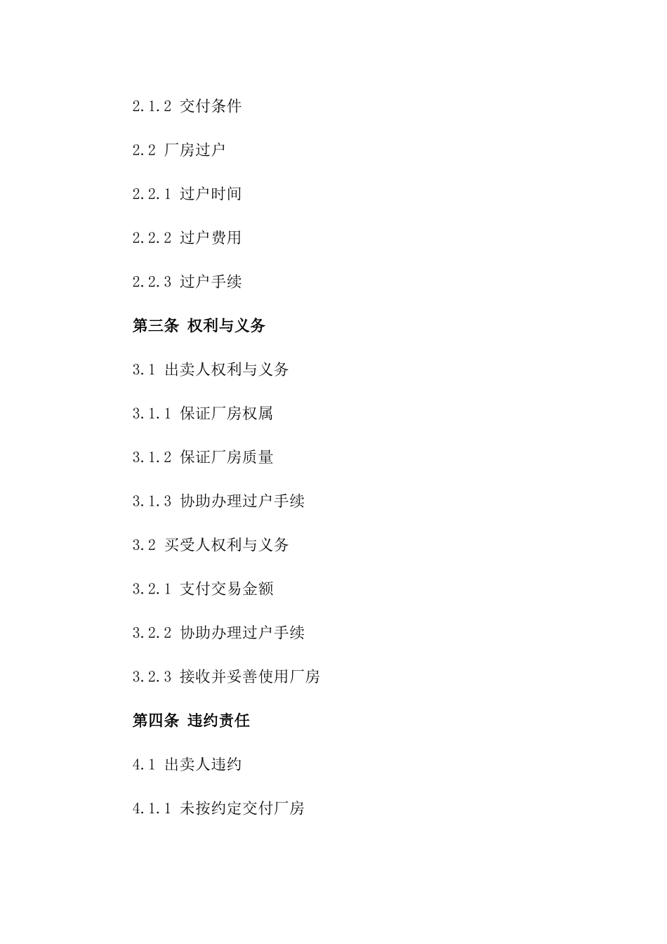 厂房交易法律协议2024年版版_第3页