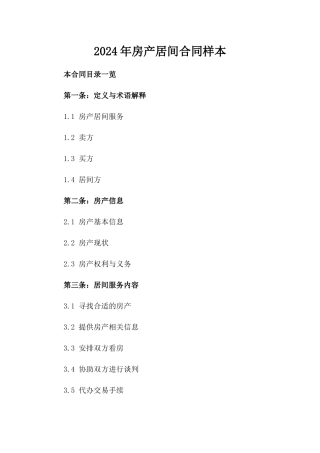 2024年房产居间合同样本