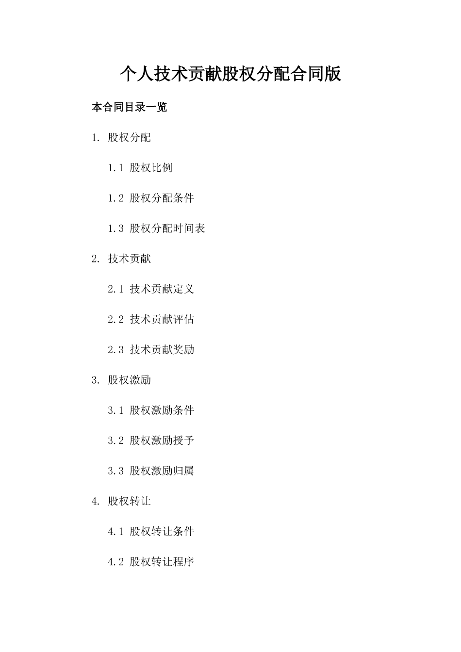 个人技术贡献股权分配合同版_第2页