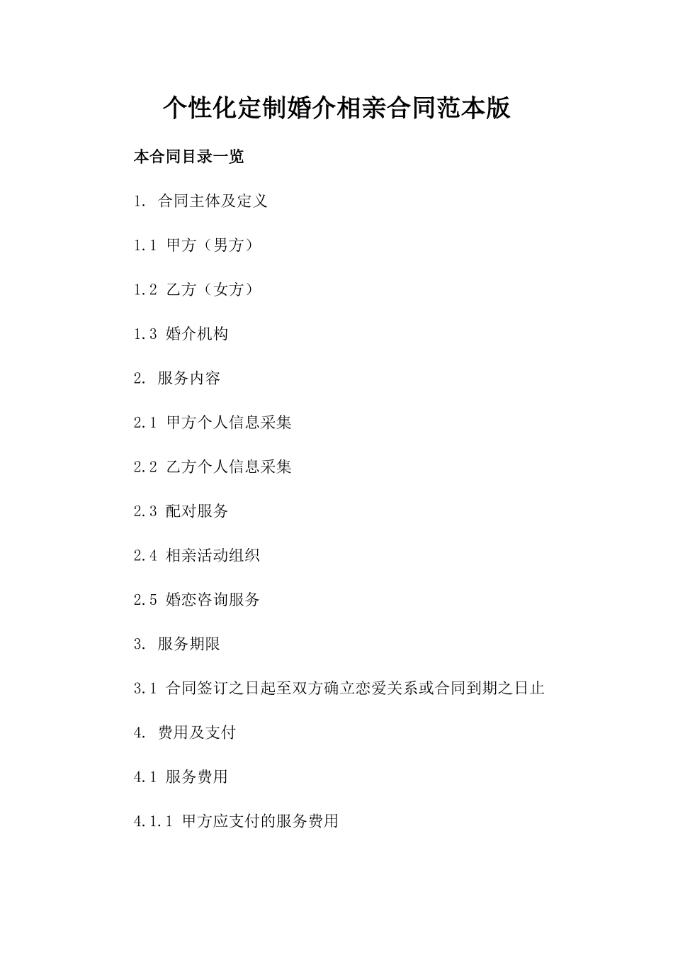 个性化定制婚介相亲合同范本版_第2页