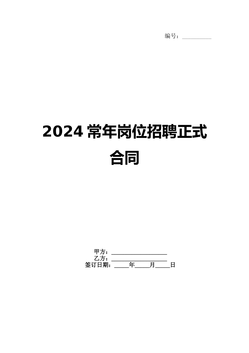 2024常年岗位招聘正式合同_第1页