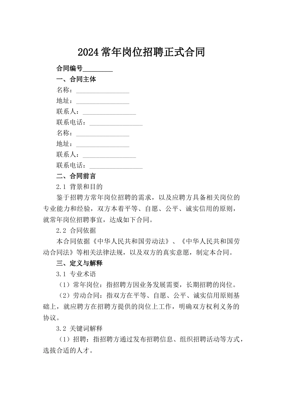 2024常年岗位招聘正式合同_第2页