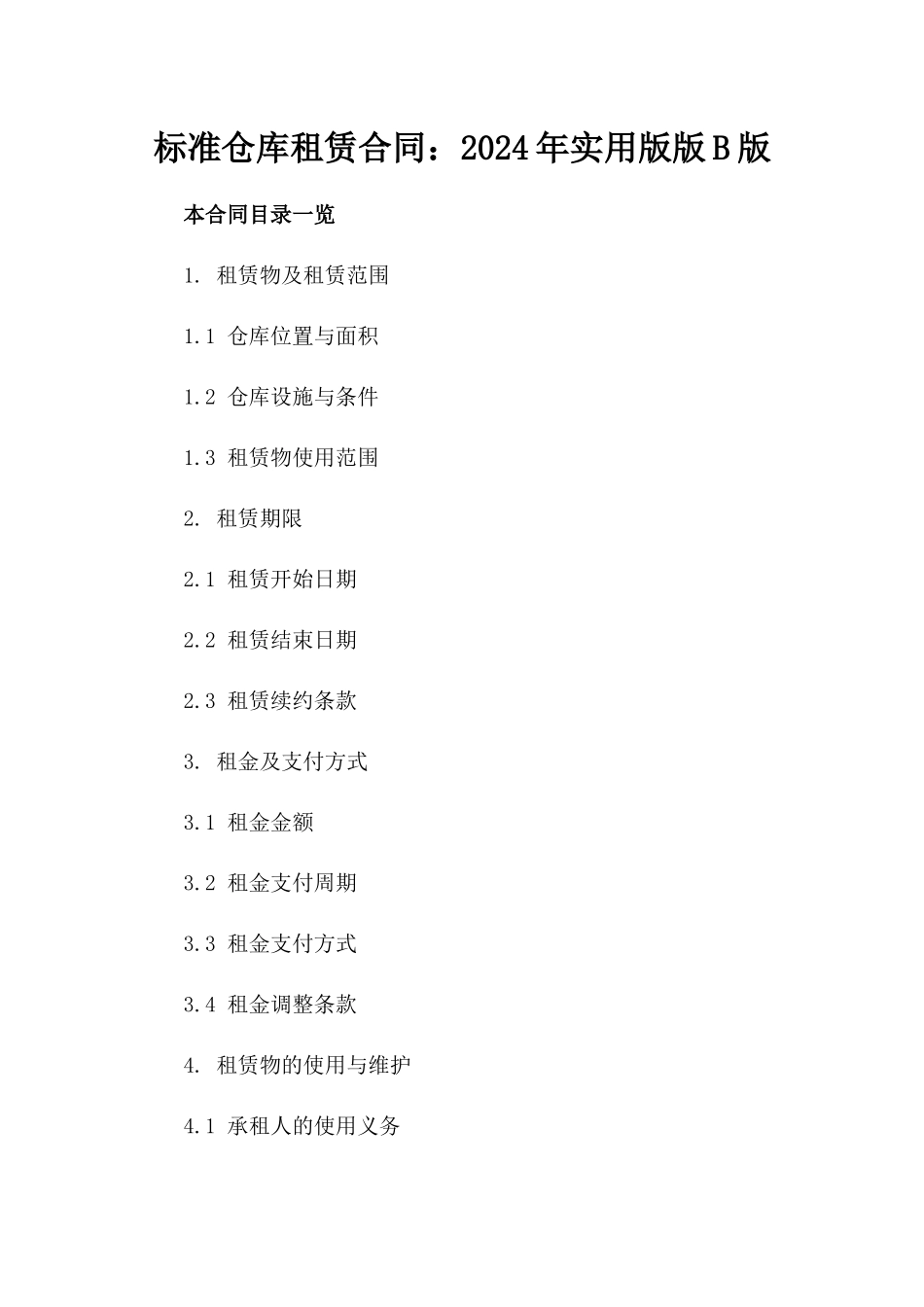 标准仓库租赁合同：2024年实用版版B版_第2页