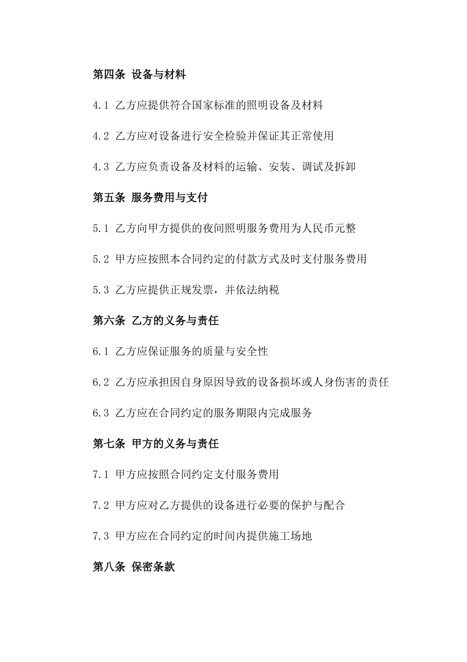 2024年工地夜间照明服务协议一_第3页
