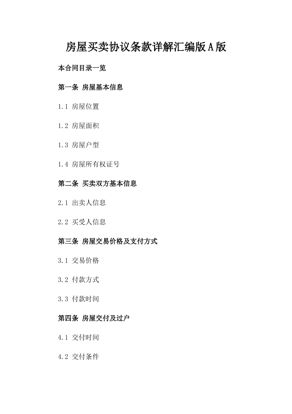 房屋买卖协议条款详解汇编版A版_第2页
