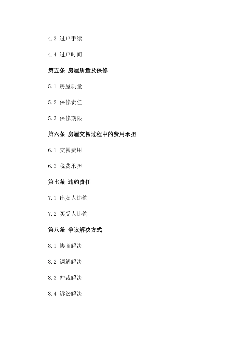 房屋买卖协议条款详解汇编版A版_第3页