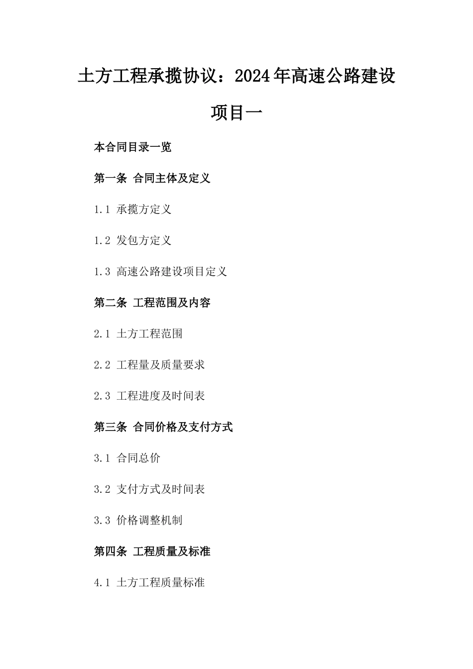土方工程承揽协议：2024年高速公路建设项目一_第2页