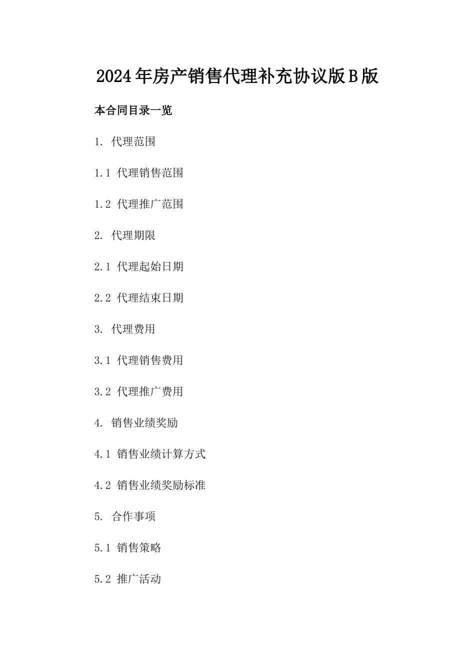 2024年房产销售代理补充协议版B版_第2页