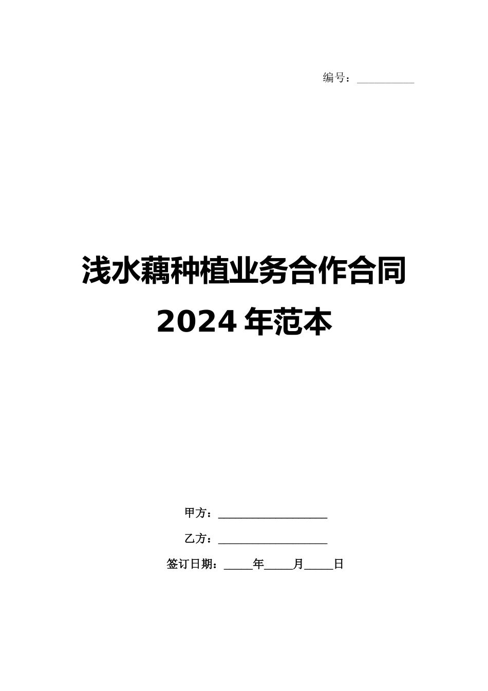 浅水藕种植业务合作合同2024年范本_第1页