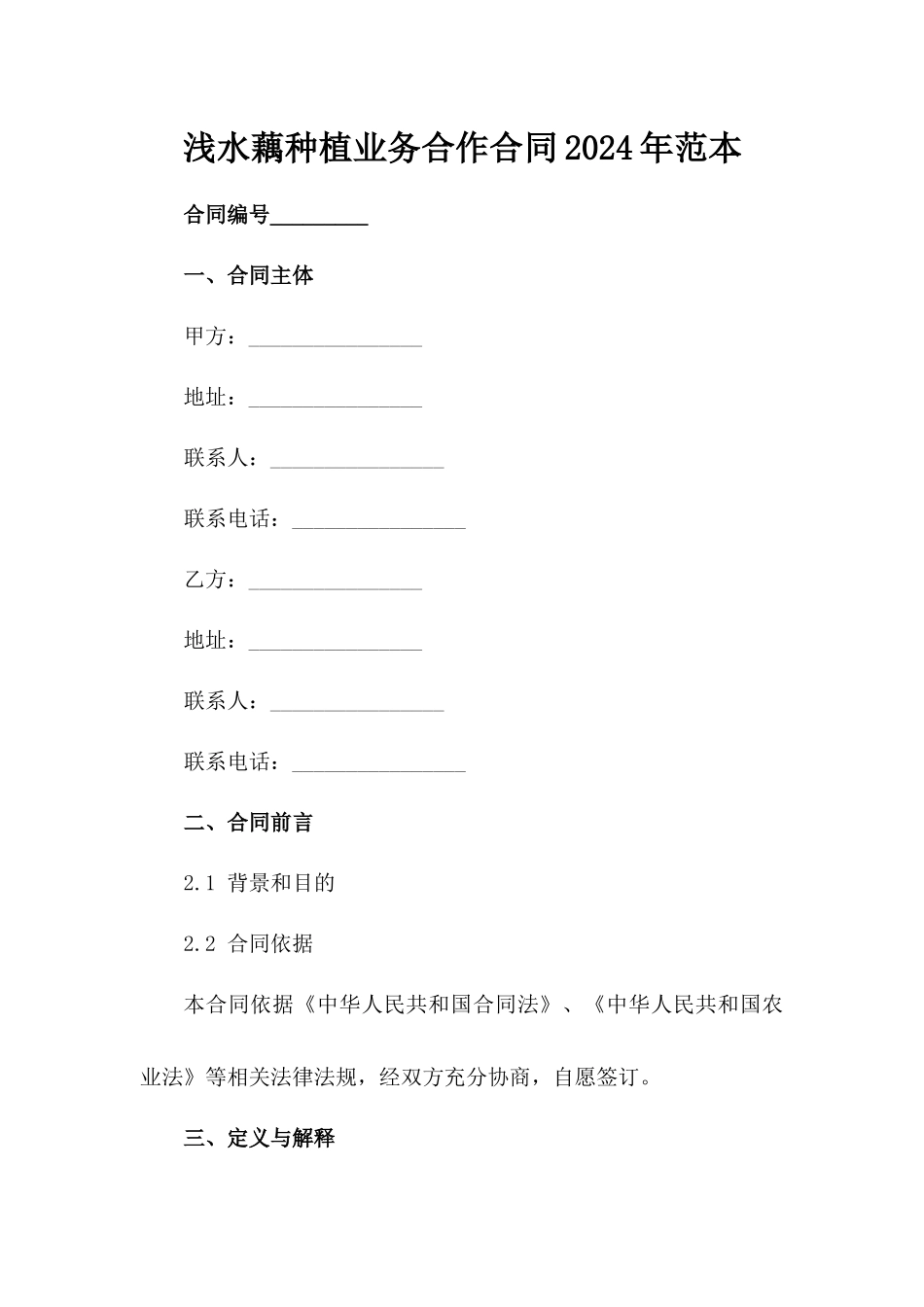 浅水藕种植业务合作合同2024年范本_第2页