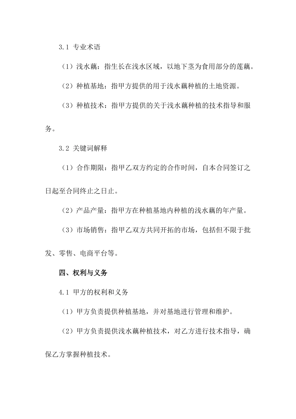 浅水藕种植业务合作合同2024年范本_第3页