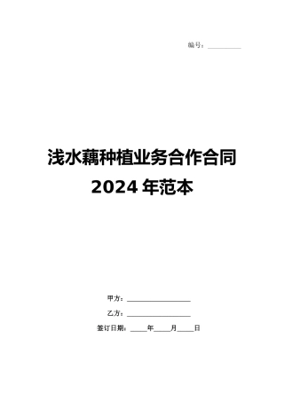 浅水藕种植业务合作合同2024年范本