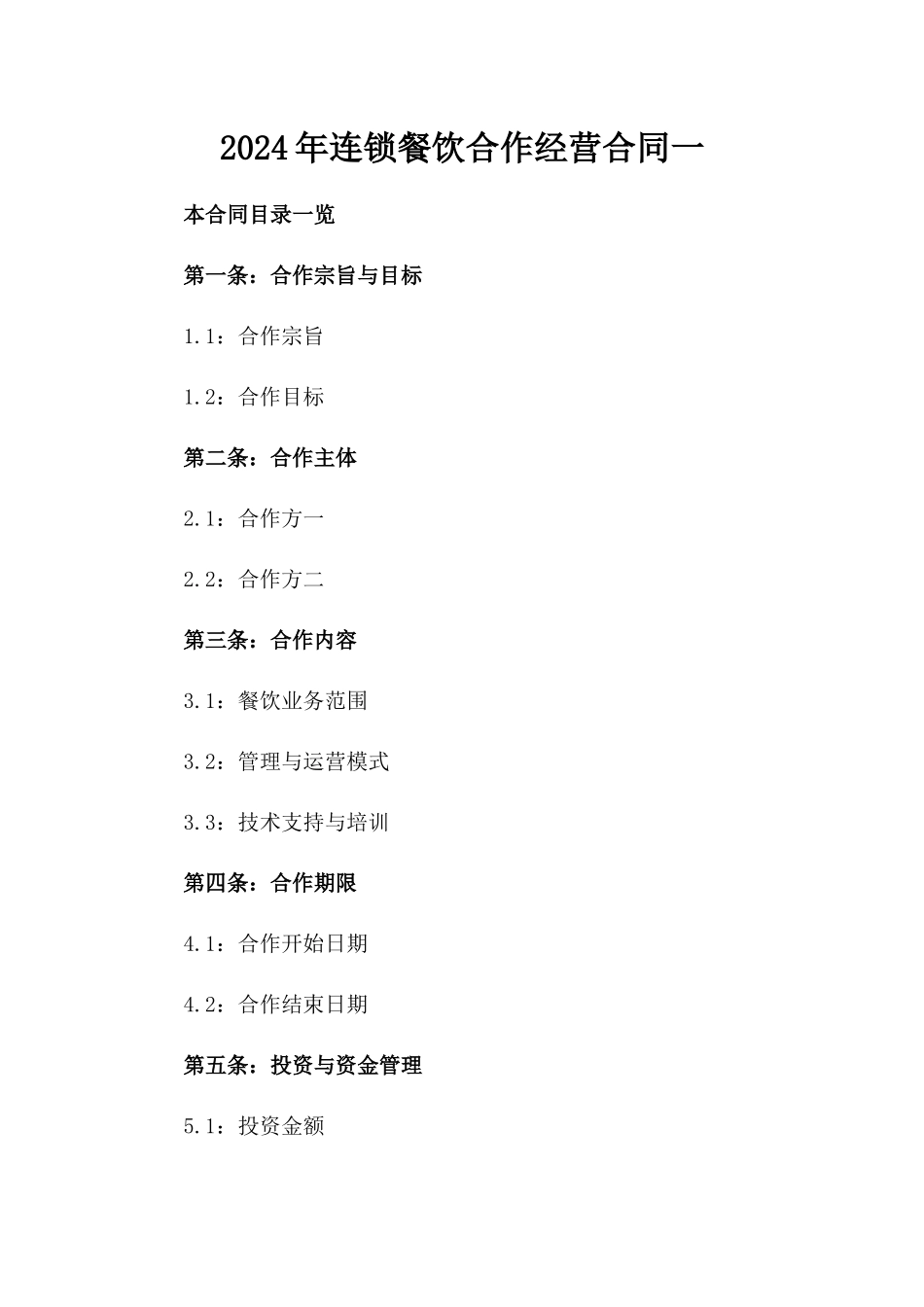 2024年连锁餐饮合作经营合同一_第2页