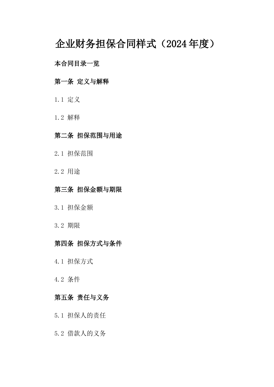 企业财务担保合同样式（2024年度）_第1页