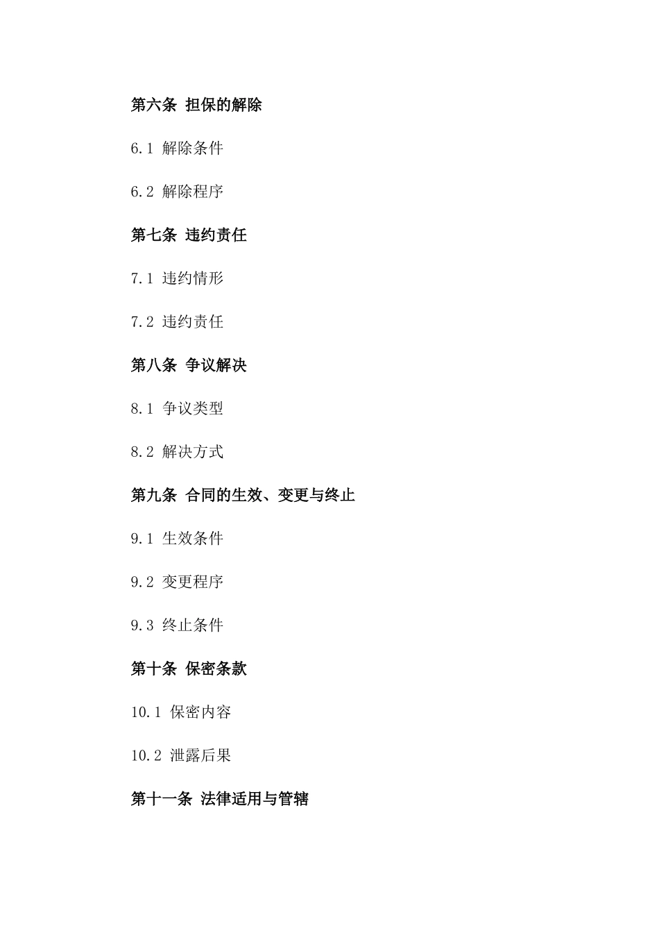 企业财务担保合同样式（2024年度）_第2页