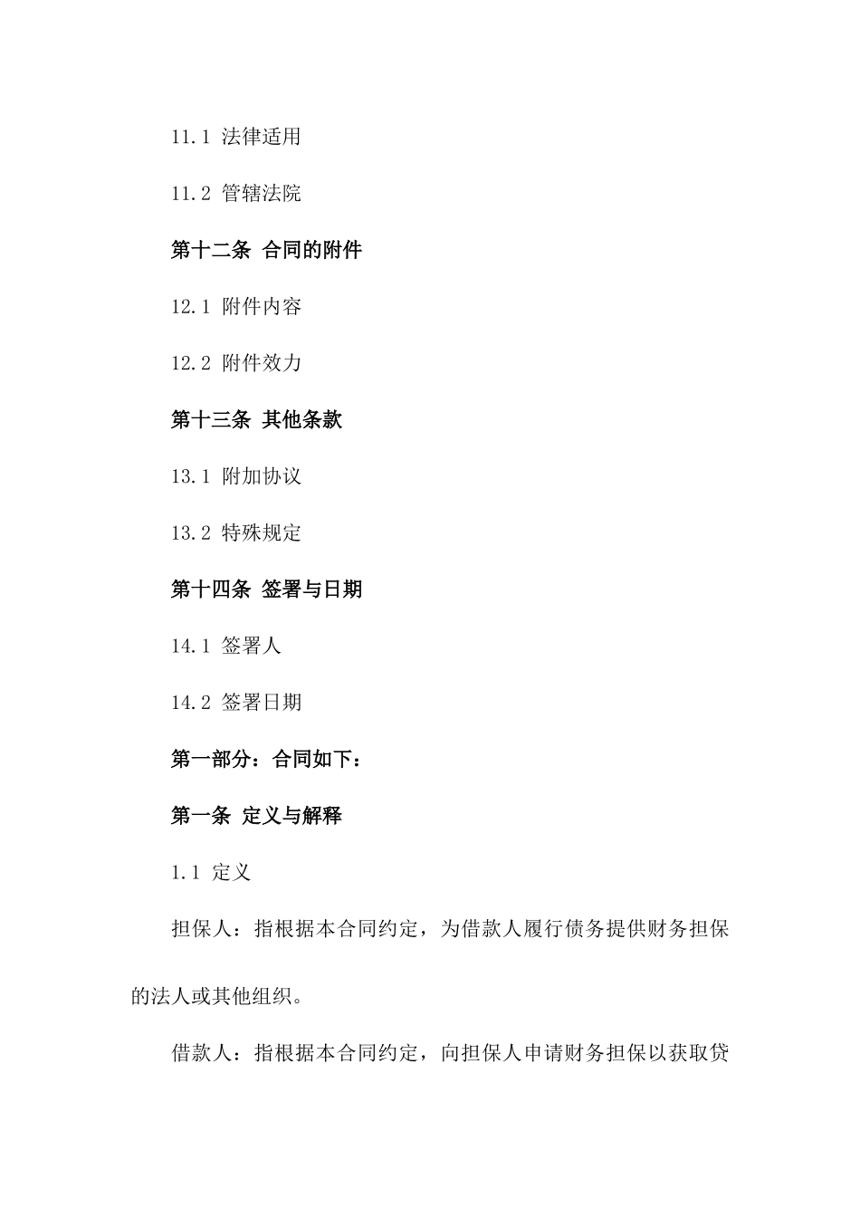 企业财务担保合同样式（2024年度）_第3页