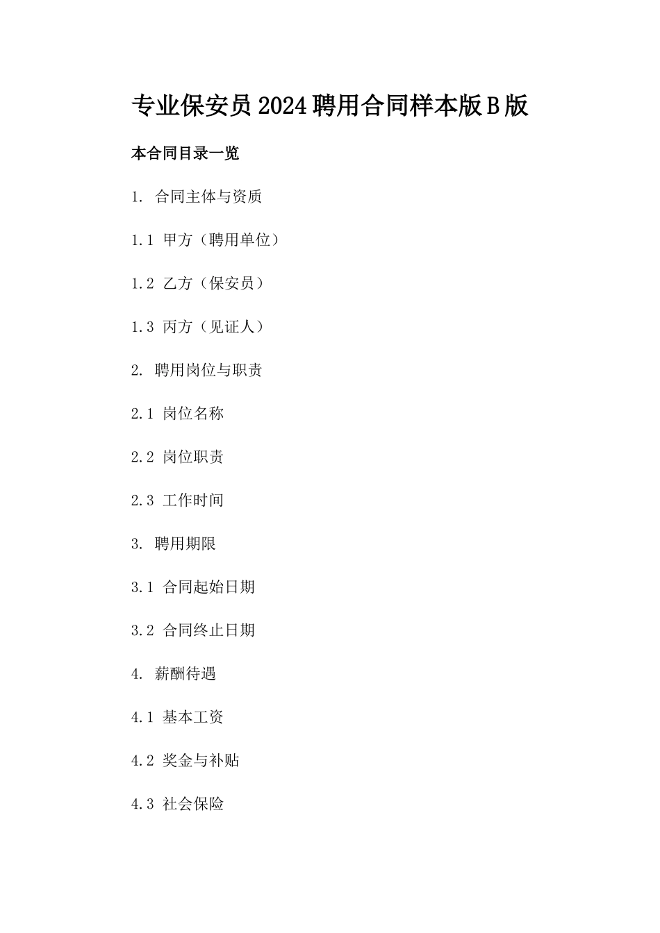 专业保安员2024聘用合同样本版B版_第2页