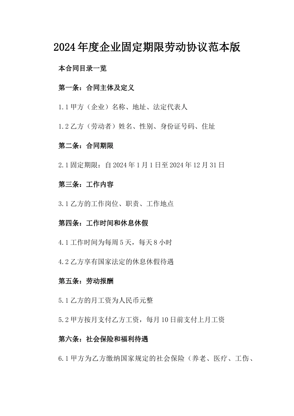 2024年度企业固定期限劳动协议范本版_第2页