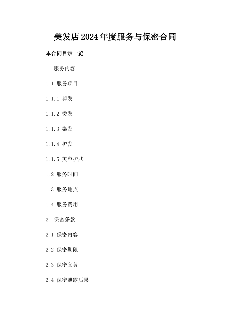 美发店2024年度服务与保密合同_第1页
