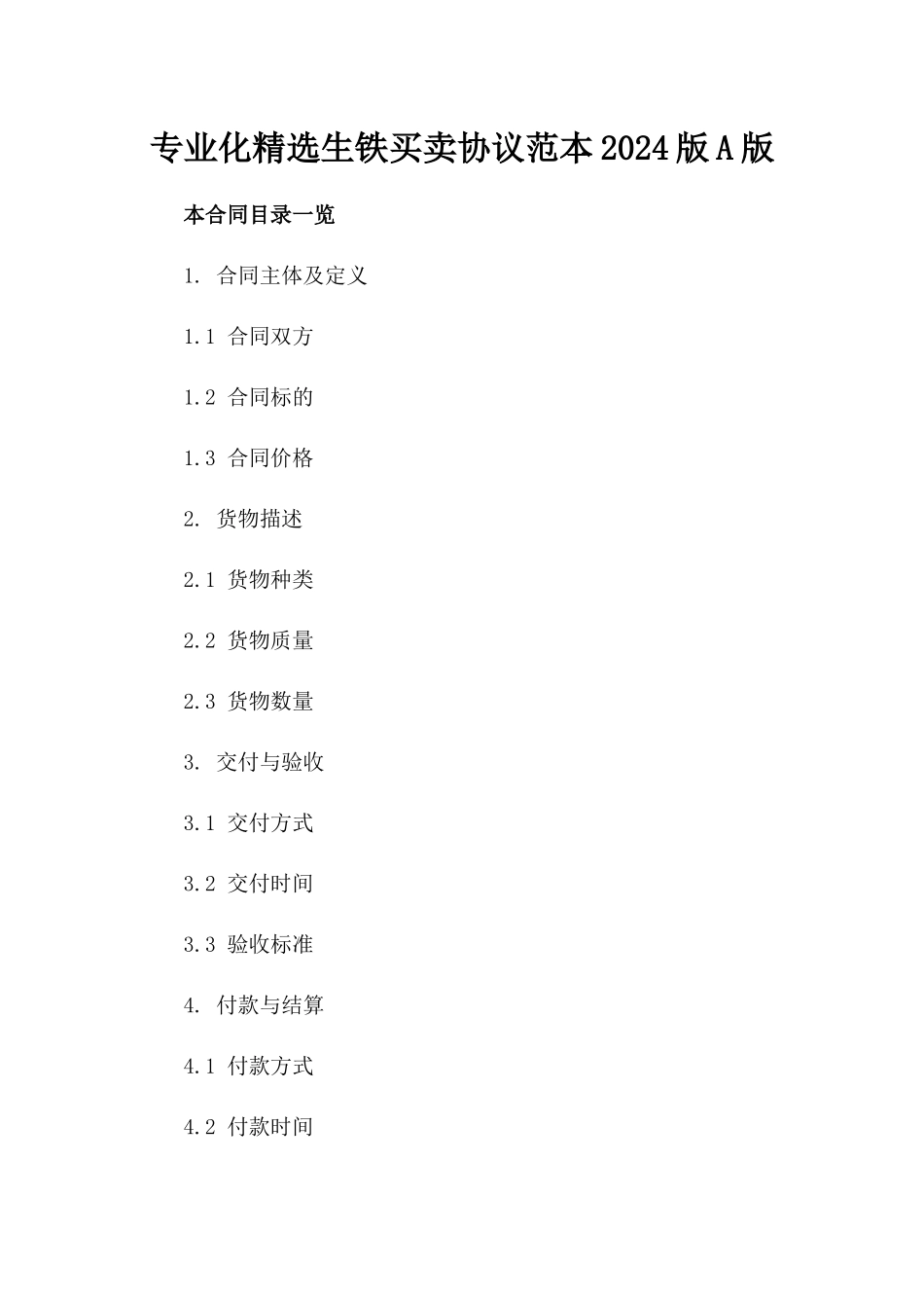 专业化精选生铁买卖协议范本2024版A版_第2页