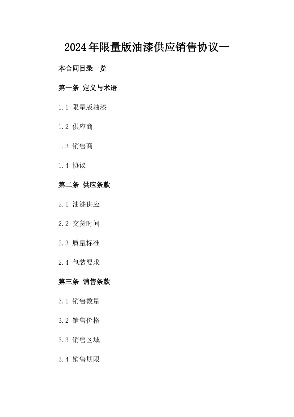 2024年限量版油漆供应销售协议一_第2页