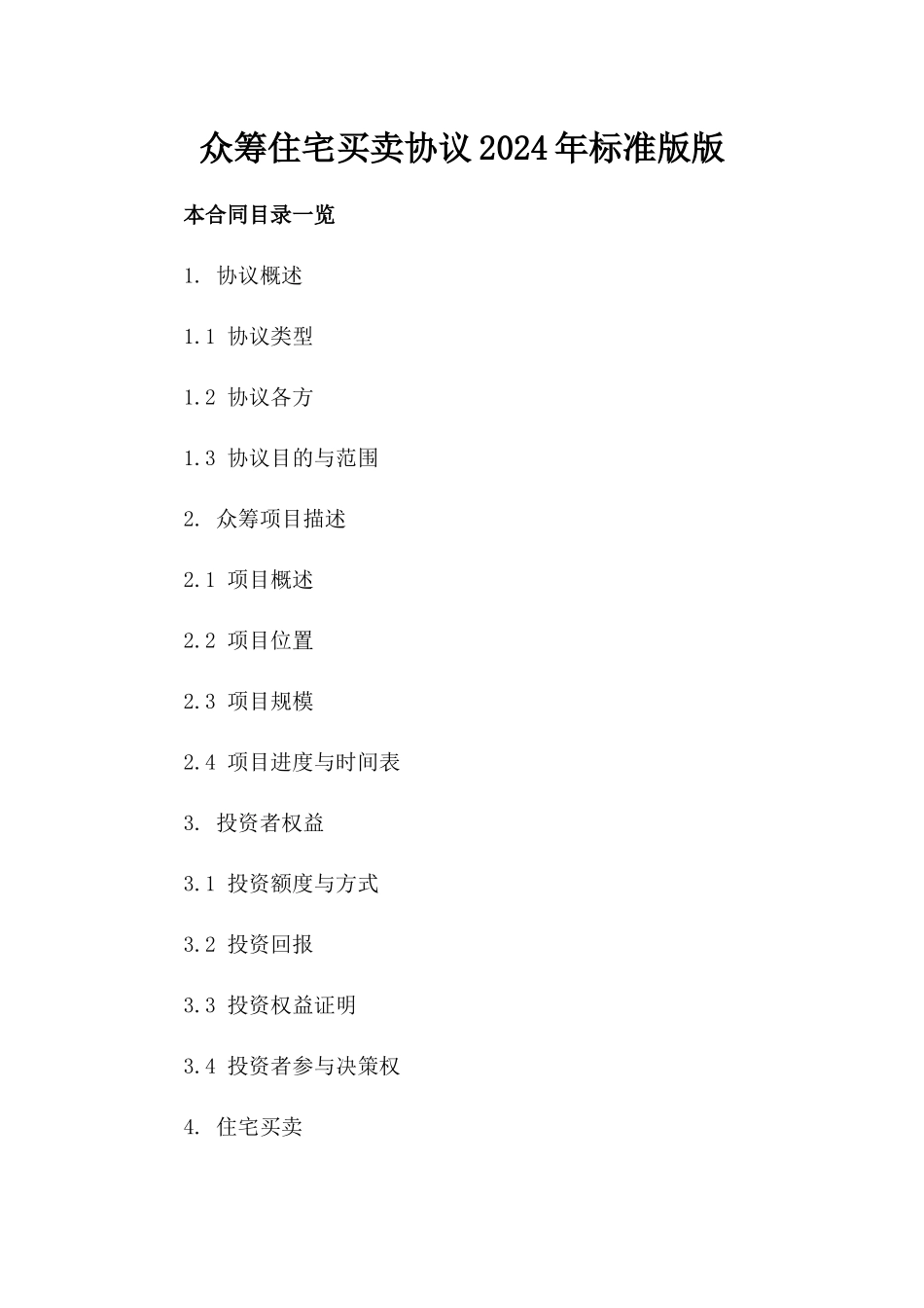 众筹住宅买卖协议2024年标准版版_第2页