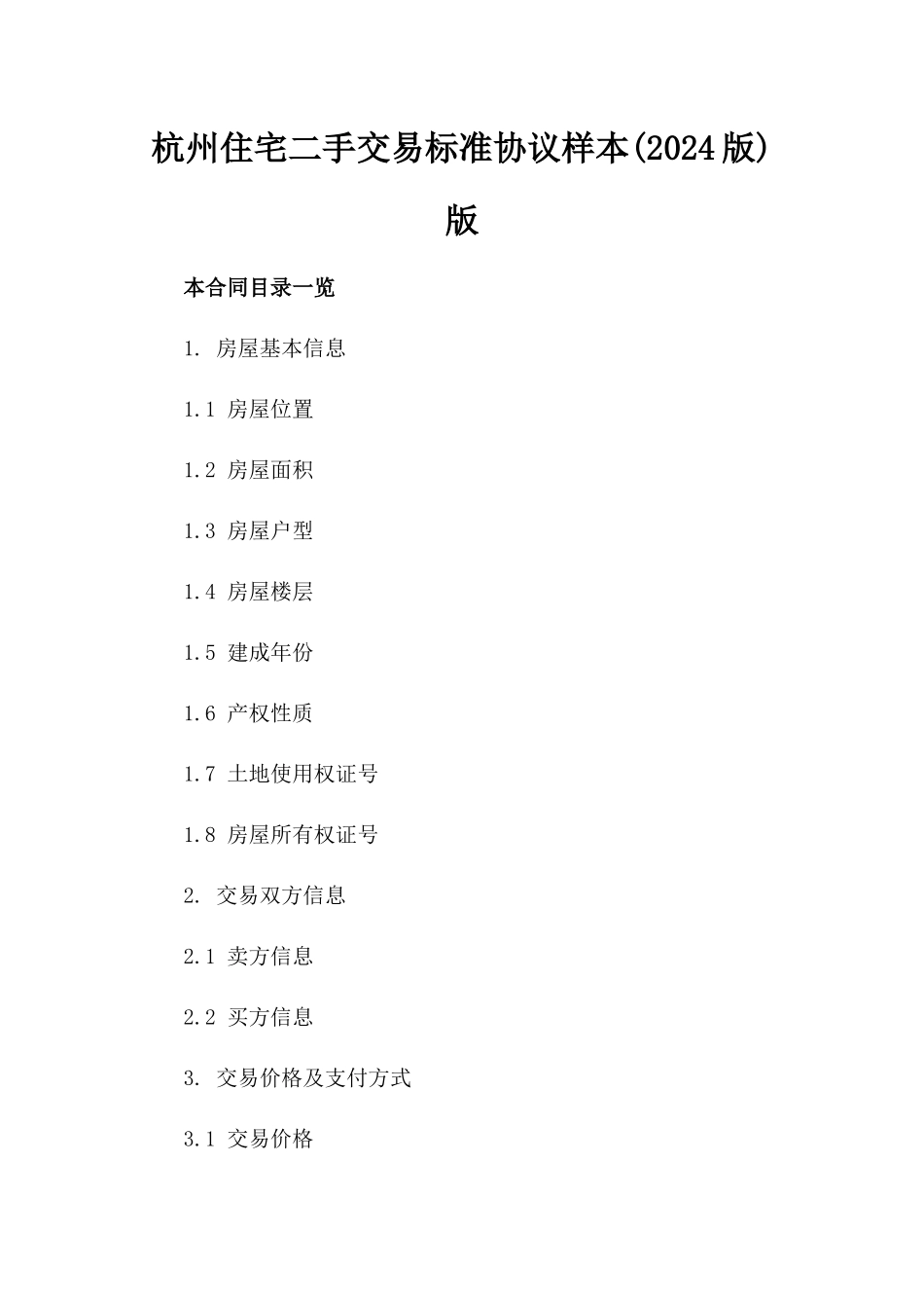 杭州住宅二手交易标准协议样本(2024版)版_第2页