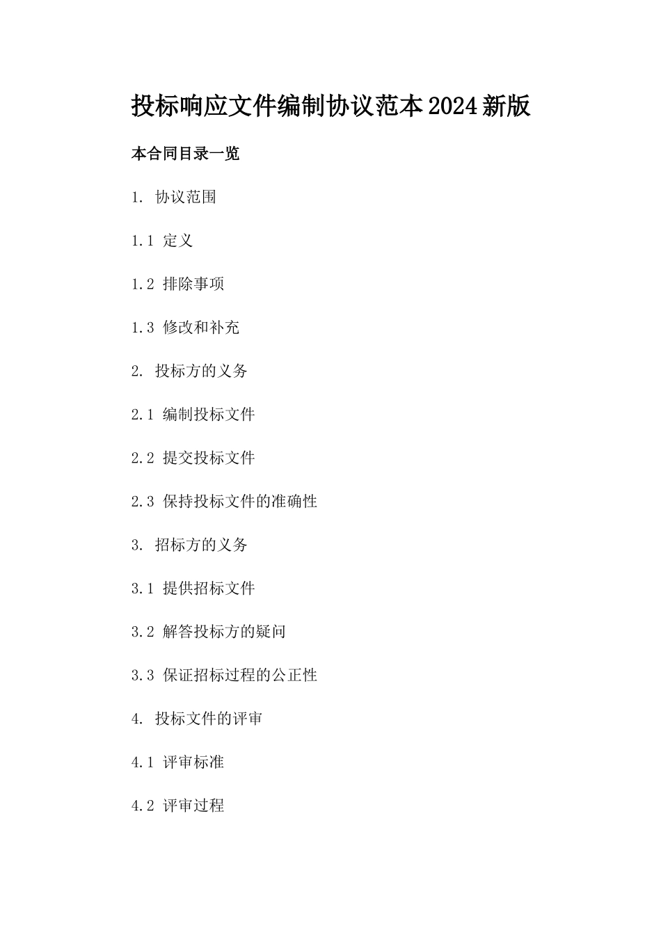 投标响应文件编制协议范本2024新版_第1页