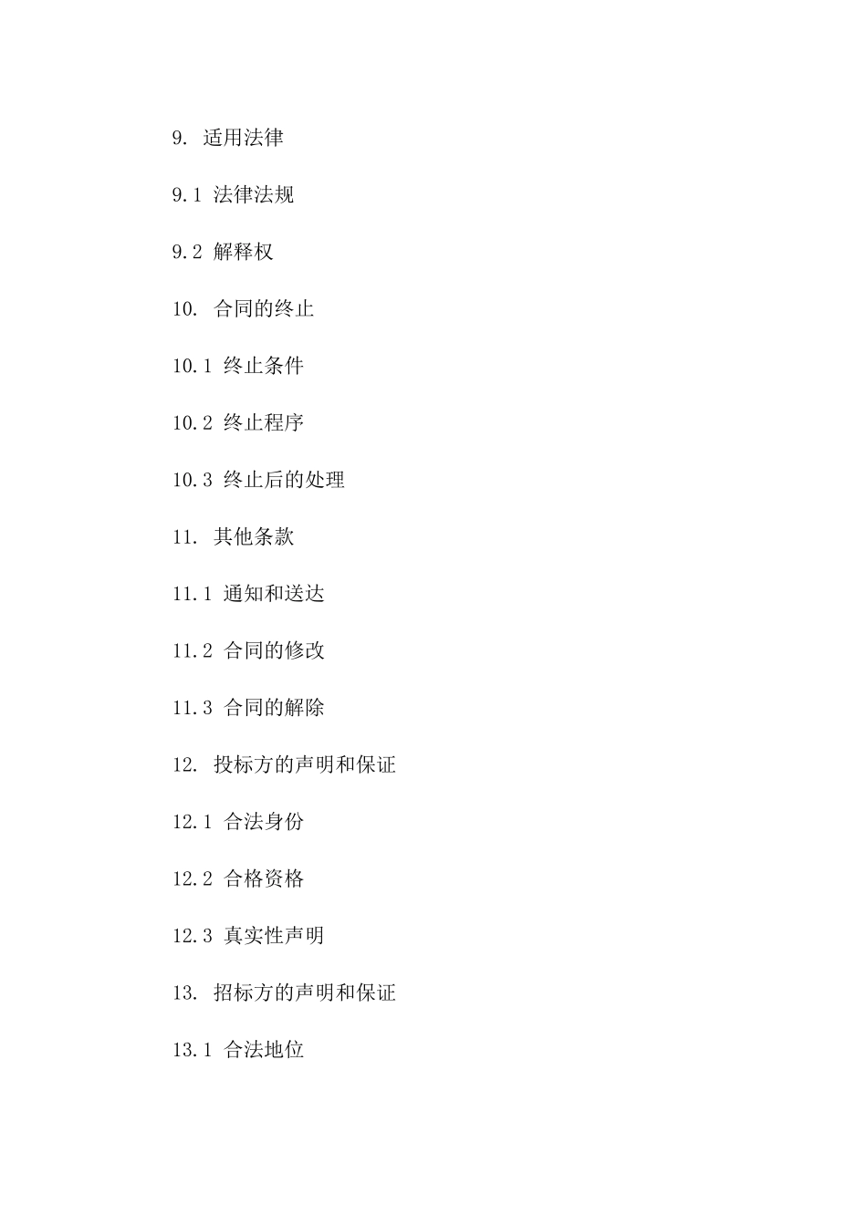 投标响应文件编制协议范本2024新版_第3页