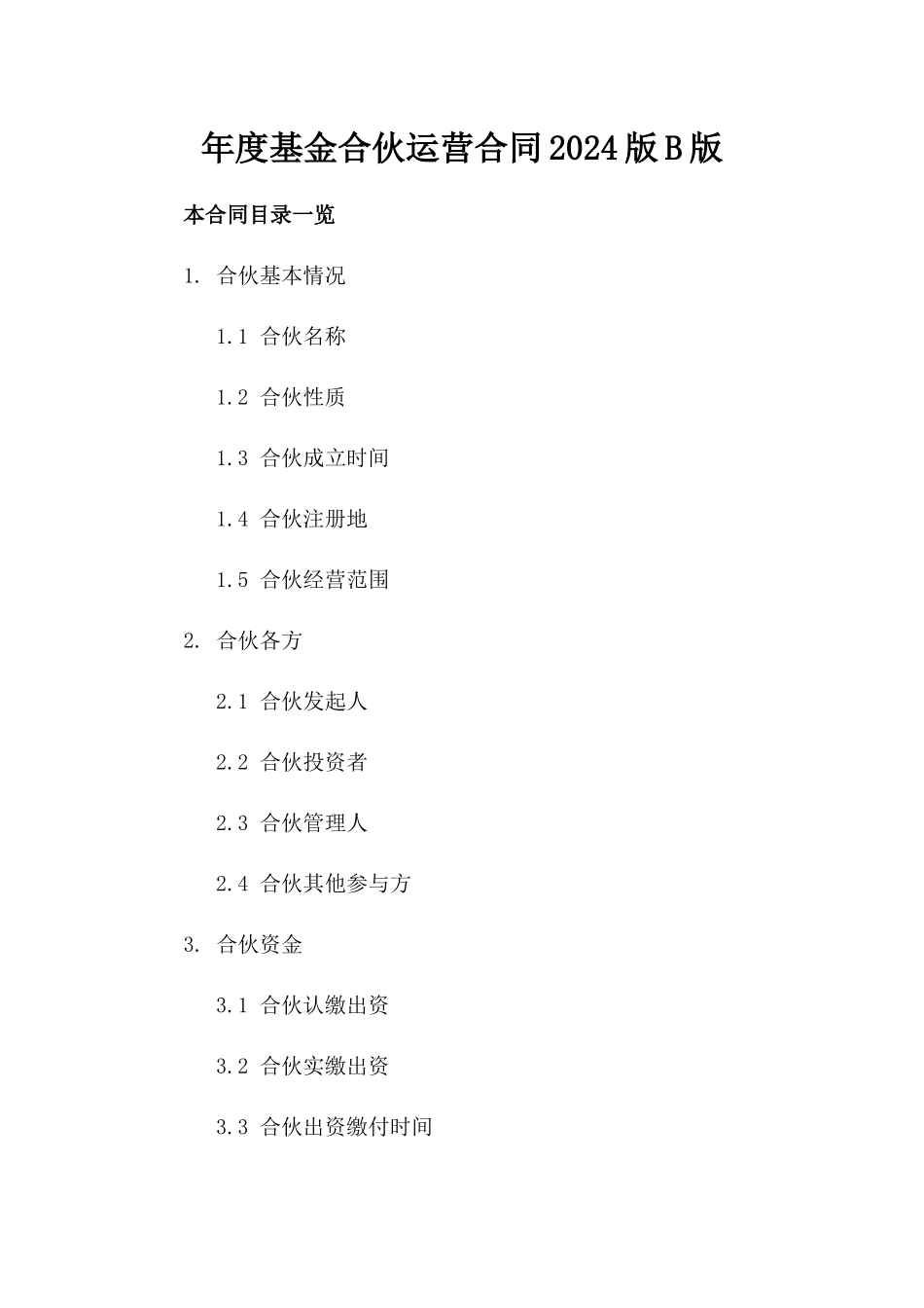 年度基金合伙运营合同2024版B版_第2页