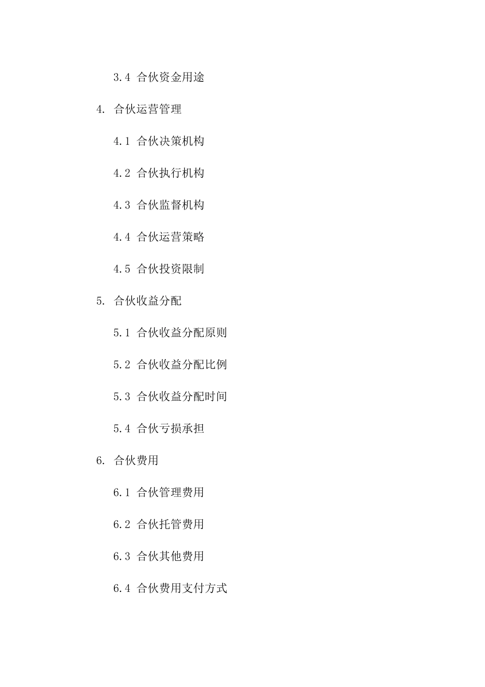 年度基金合伙运营合同2024版B版_第3页