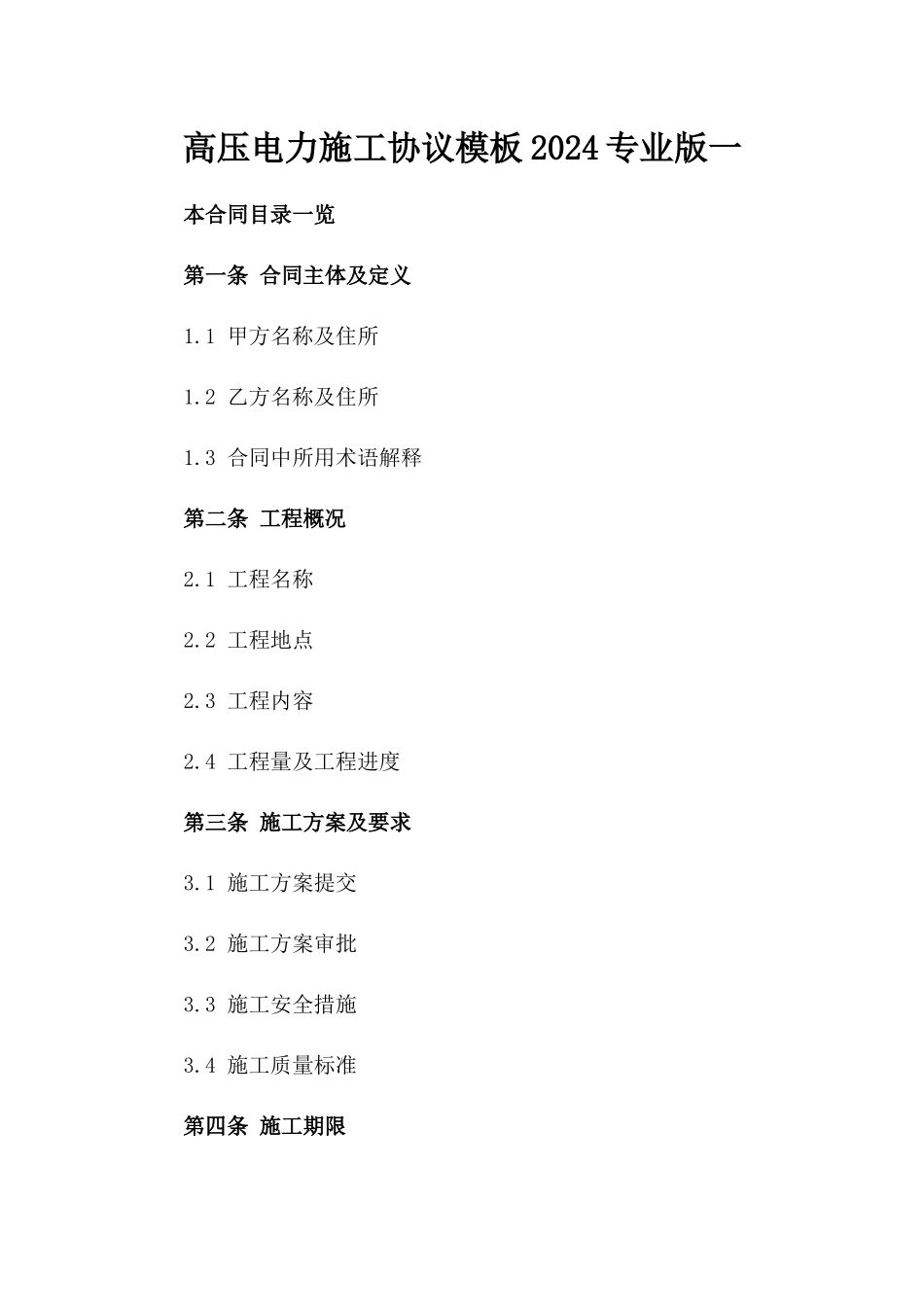 高压电力施工协议模板2024专业版一_第2页