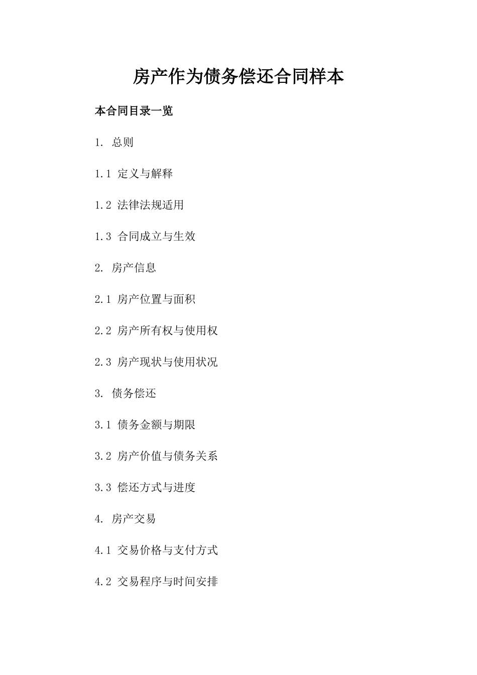 房产作为债务偿还合同样本_第1页