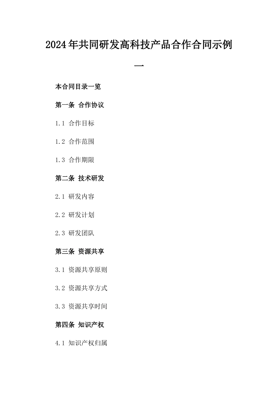 2024年共同研发高科技产品合作合同示例一_第2页