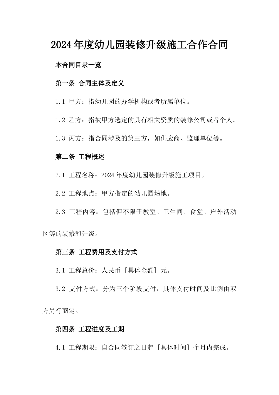 2024年度幼儿园装修升级施工合作合同_第1页