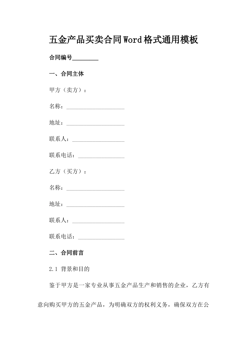 五金产品买卖合同Word格式通用模板_第2页