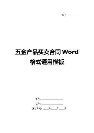 五金产品买卖合同Word格式通用模板