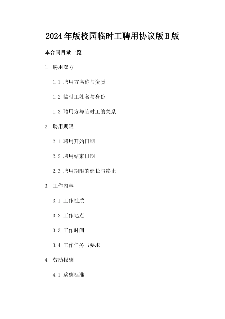 2024年版校园临时工聘用协议版B版_第2页