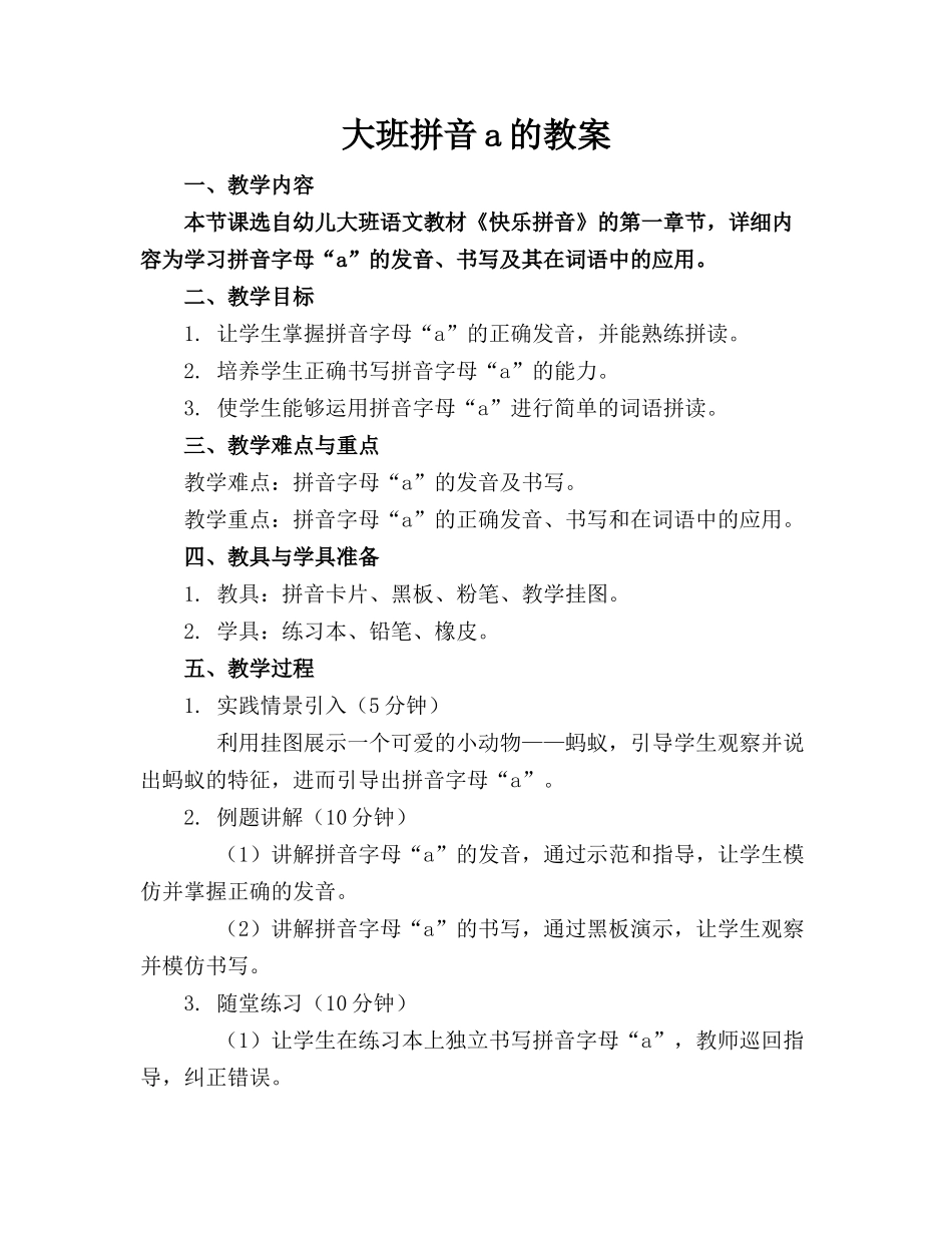 大班拼音a的教案_第1页