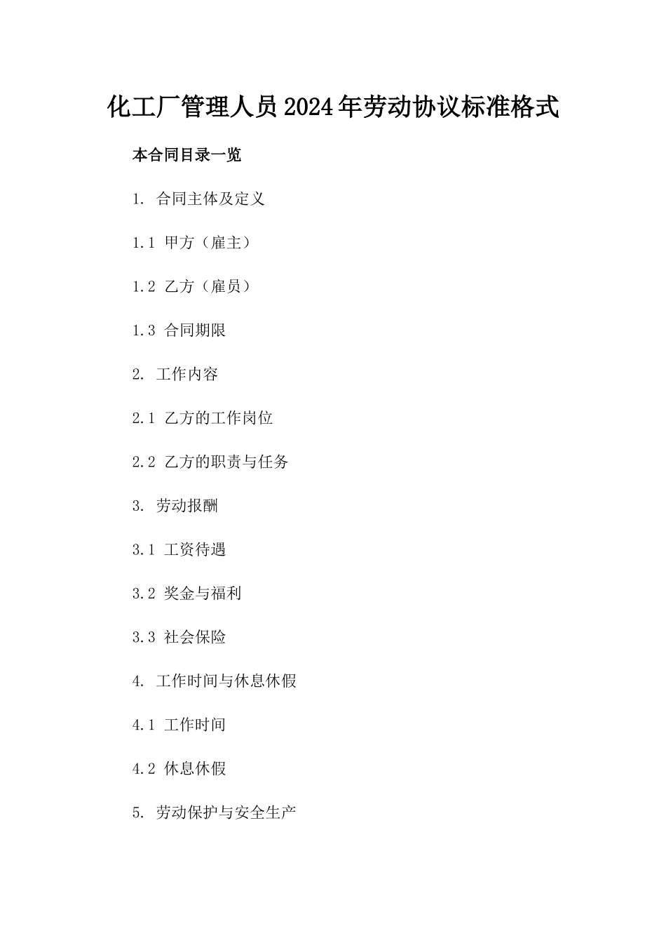 化工厂管理人员2024年劳动协议标准格式_第2页