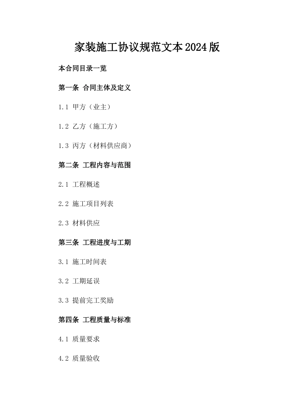 家装施工协议规范文本2024版_第2页