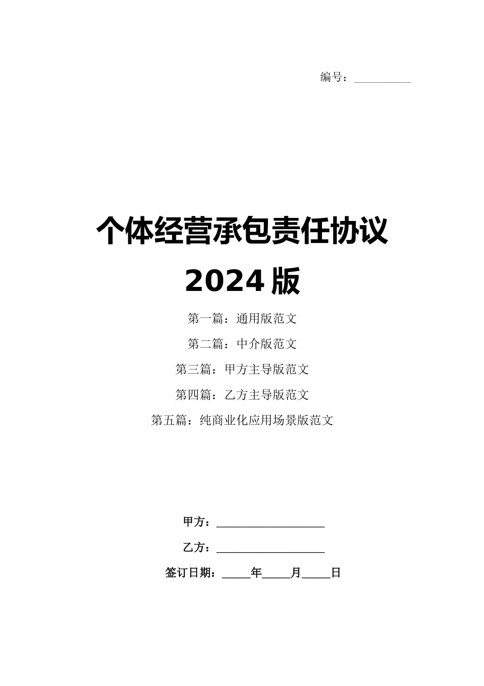 个体经营承包责任协议2024版_第1页