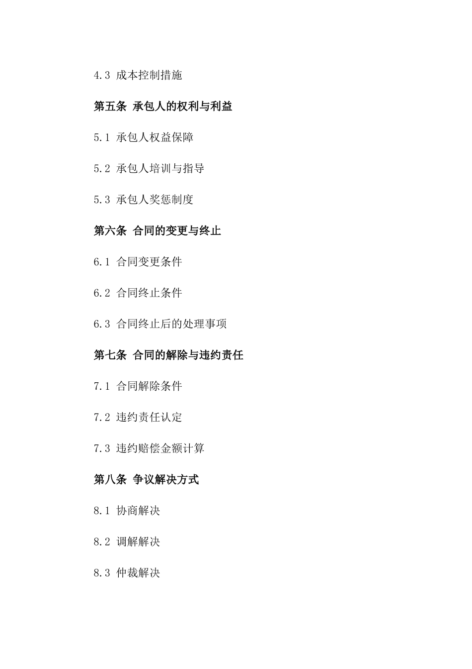 个体经营承包责任协议2024版_第3页