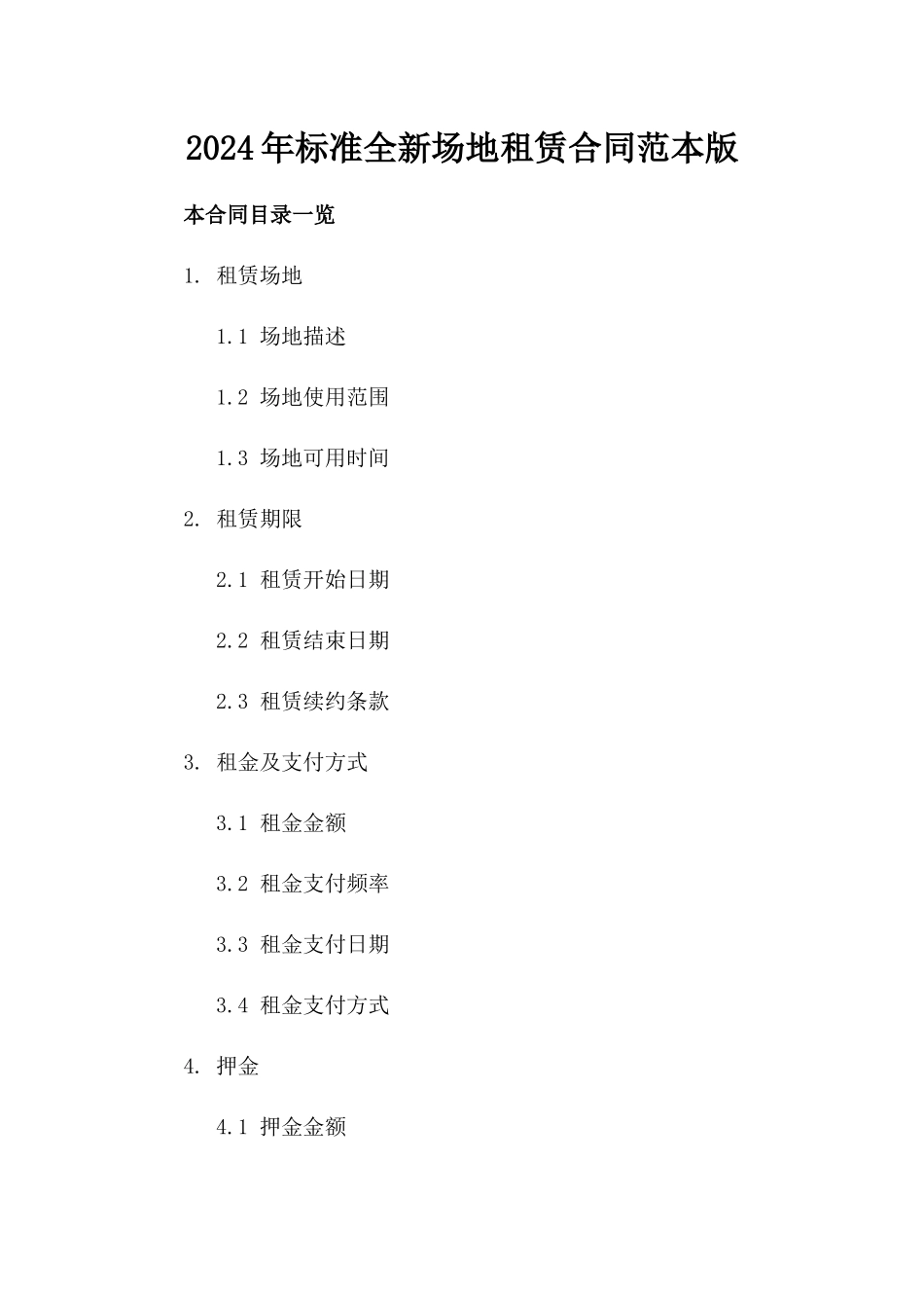 2024年标准全新场地租赁合同范本版_第2页