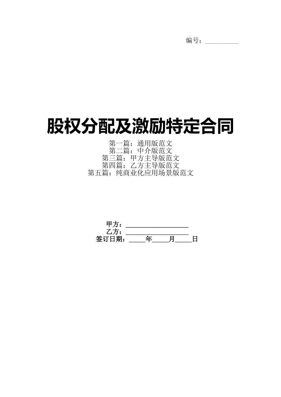 股权分配及激励特定合同_第1页