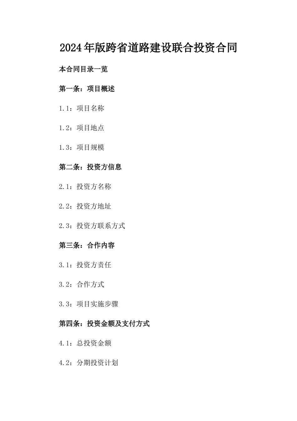 2024年版跨省道路建设联合投资合同_第1页