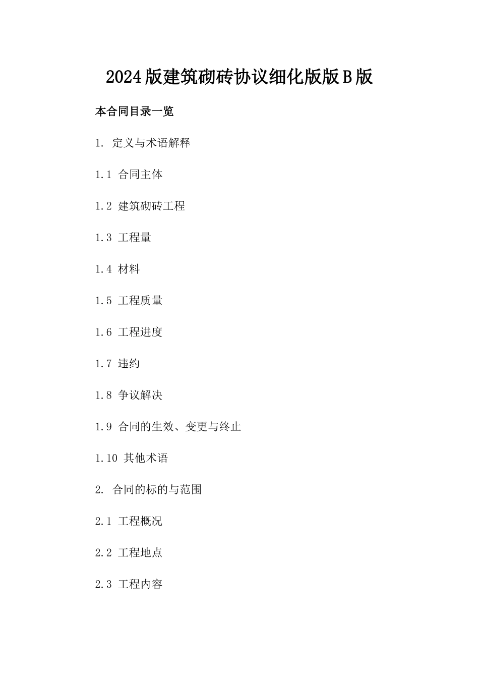 2024版建筑砌砖协议细化版正文版B版_第2页