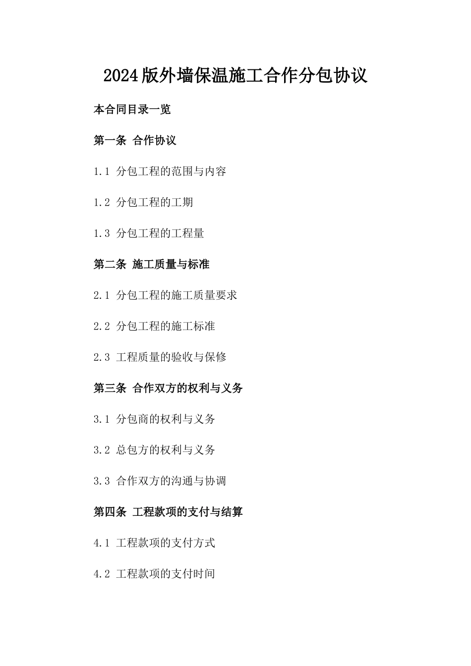 2024版外墙保温施工合作分包协议_第2页
