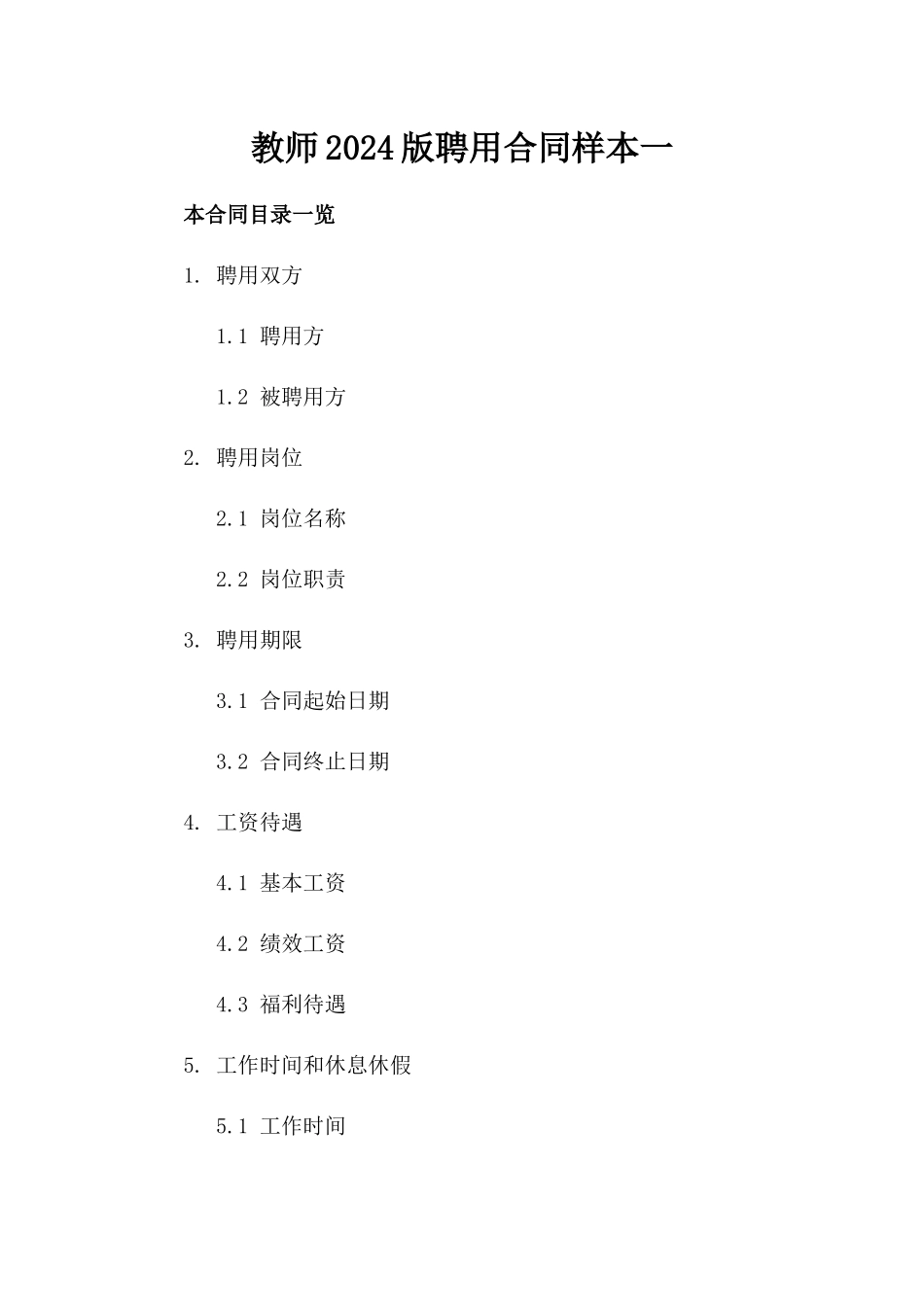 教师2024版聘用合同样本一_第2页